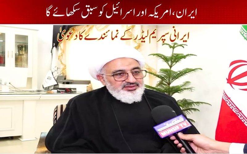 ہندوستان میں ایران کے سپریم لیڈر کےنمائندے ڈاکٹر عبدالمجید حکیم الٰہی کا منصف ٹی وی کو خصوصی انٹرویو